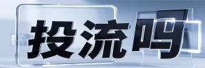 务川县今日热搜榜